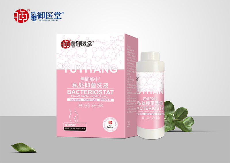 民間郎中私處抑菌洗液